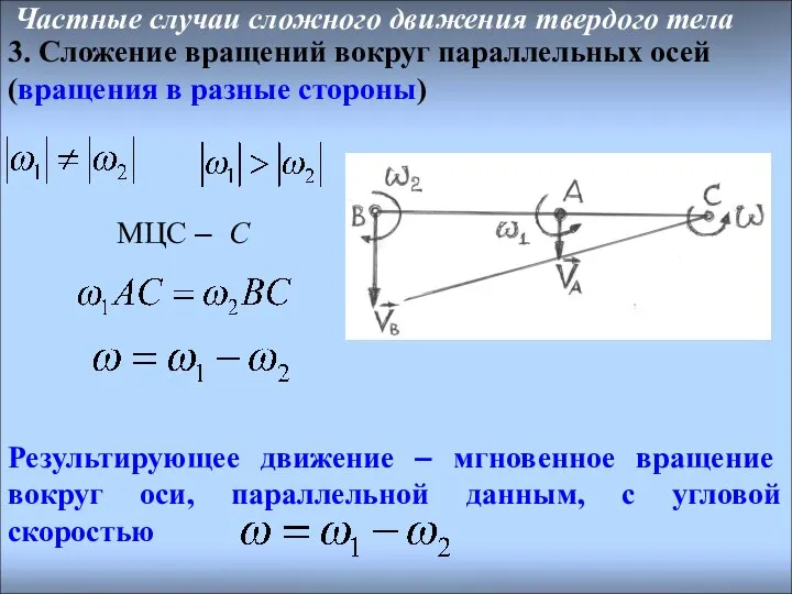 Результирующее движение – мгновенное вращение вокруг оси, параллельной данным, с угловой