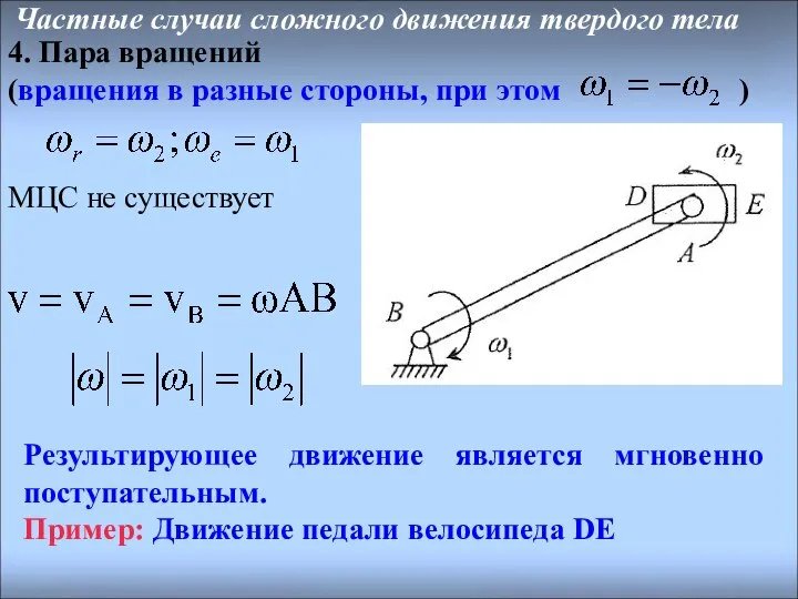 Результирующее движение является мгновенно поступательным. Пример: Движение педали велосипеда DE МЦС