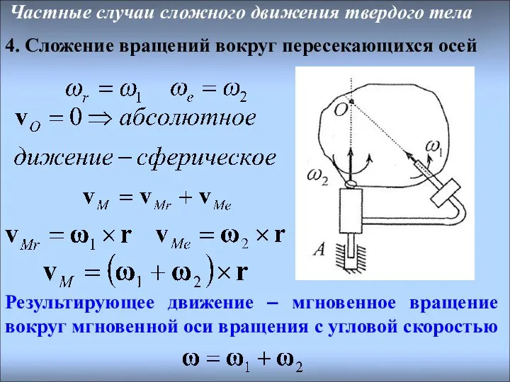 Результирующее движение – мгновенное вращение вокруг мгновенной оси вращения с угловой