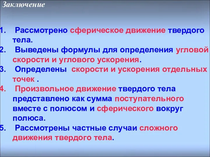 Заключение Рассмотрено сферическое движение твердого тела. Выведены формулы для определения угловой