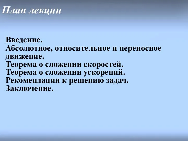 План лекции Введение. Абсолютное, относительное и переносное движение. Теорема о сложении