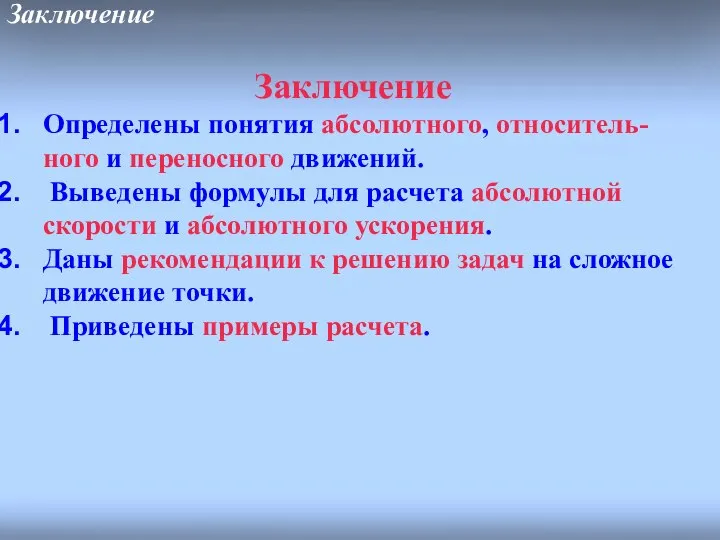 Заключение Заключение Определены понятия абсолютного, относитель-ного и переносного движений. Выведены формулы