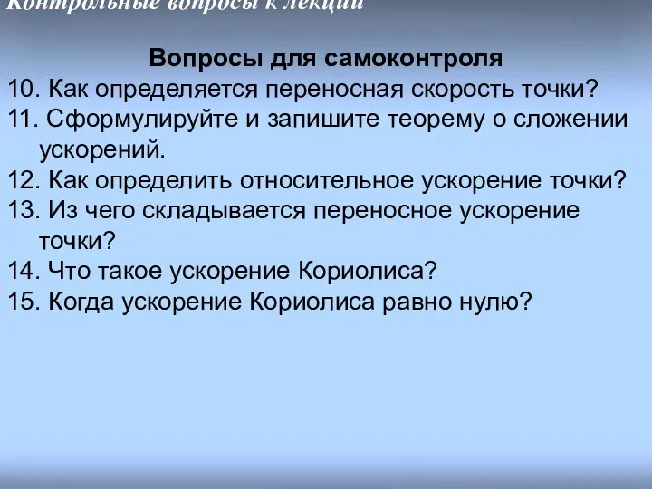 Контрольные вопросы к лекции Вопросы для самоконтроля 10. Как определяется переносная