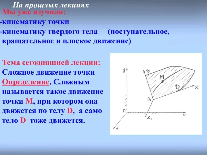 На прошлых лекциях Мы уже изучили: кинематику точки кинематику твердого тела