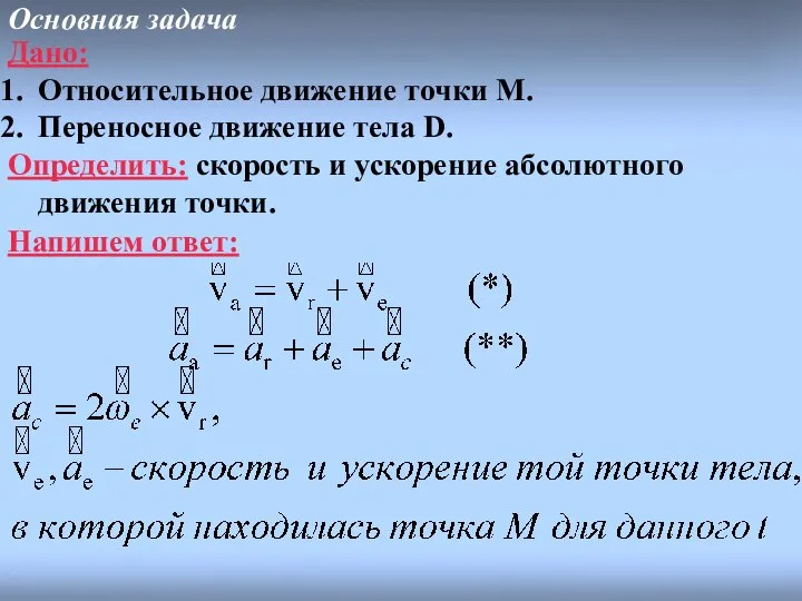 Основная задача Дано: Относительное движение точки M. Переносное движение тела D.