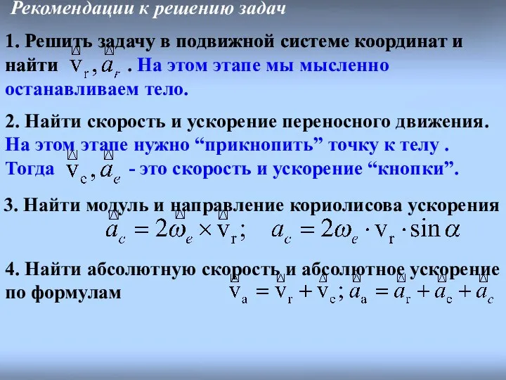 Рекомендации к решению задач 1. Решить задачу в подвижной системе координат