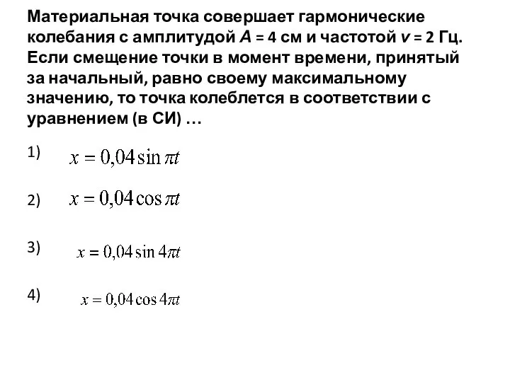 Материальная точка совершает гармонические колебания с амплитудой А = 4 см