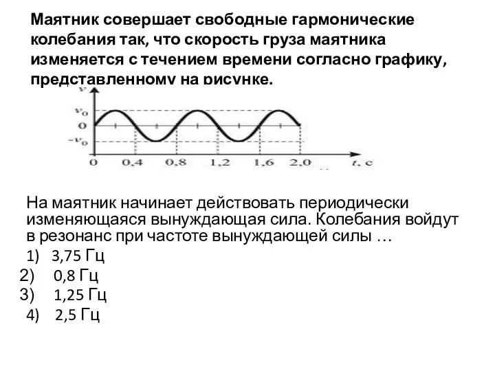 Маятник совершает свободные гармонические колебания так, что скорость груза маятника изменяется