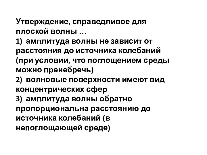 Утверждение, справедливое для плоской волны … 1) амплитуда волны не зависит