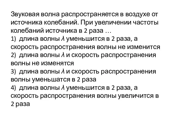 Звуковая волна распространяется в воздухе от источника колебаний. При увеличении частоты