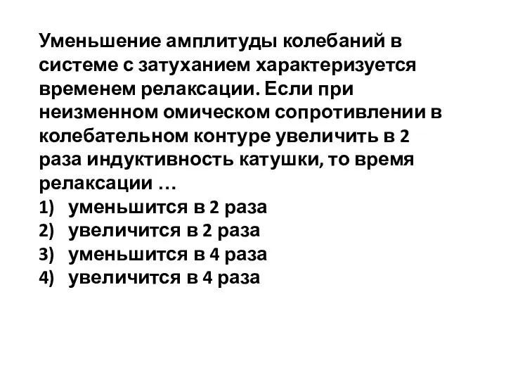 Уменьшение амплитуды колебаний в системе с затуханием характеризуется временем релаксации. Если