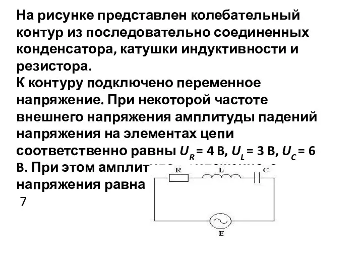 На рисунке представлен колебательный контур из последовательно соединенных конденсатора, катушки индуктивности