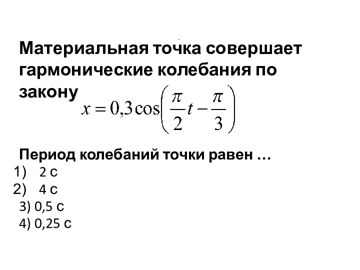 . Материальная точка совершает гармонические колебания по закону Период колебаний точки