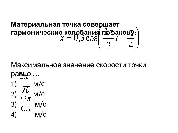 Материальная точка совершает гармонические колебания по закону: Максимальное значение скорости точки