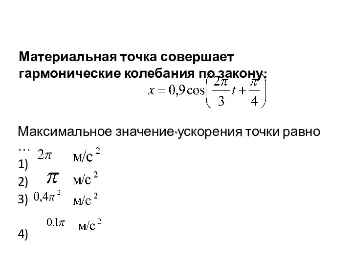 Материальная точка совершает гармонические колебания по закону: Максимальное значение ускорения точки