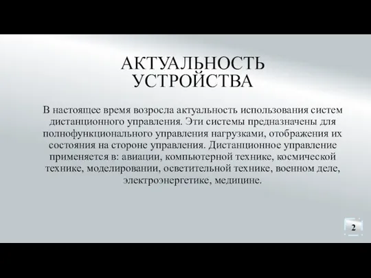 АКТУАЛЬНОСТЬ УСТРОЙСТВА В настоящее время возросла актуальность использования систем дистанционного управления.