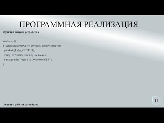 ПРОГРАММНАЯ РЕАЛИЗАЦИЯ Функция запуска устройства void setup() { Serial.begin(9600); // запускаем