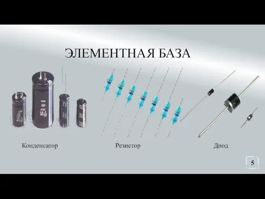 ЭЛЕМЕНТНАЯ БАЗА Конденсатор Диод Резистор 5