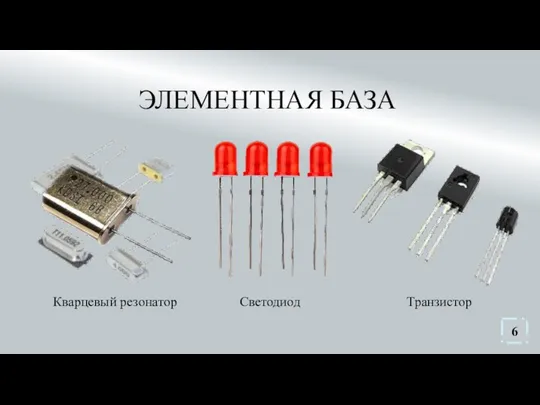 ЭЛЕМЕНТНАЯ БАЗА Кварцевый резонатор Светодиод Транзистор 6