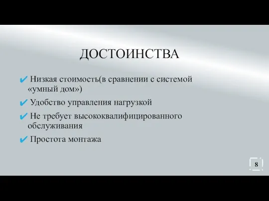 ДОСТОИНСТВА Низкая стоимость(в сравнении с системой «умный дом») Удобство управления нагрузкой