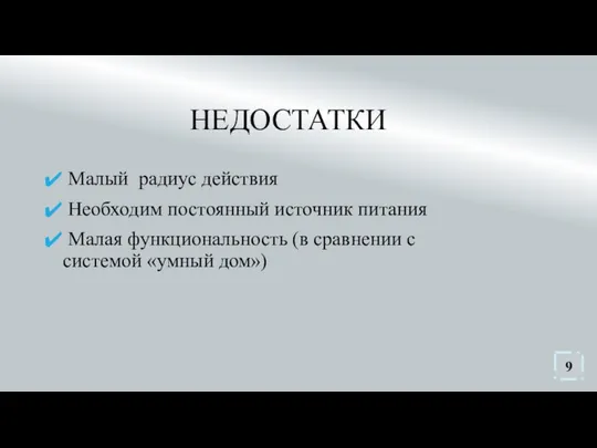 НЕДОСТАТКИ Малый радиус действия Необходим постоянный источник питания Малая функциональность (в