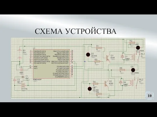 СХЕМА УСТРОЙСТВА 10