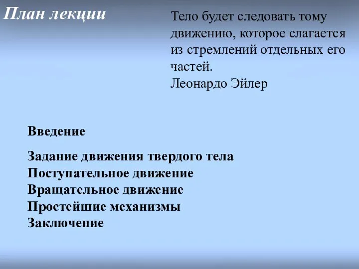 План лекции Введение Задание движения твердого тела Поступательное движение Вращательное движение