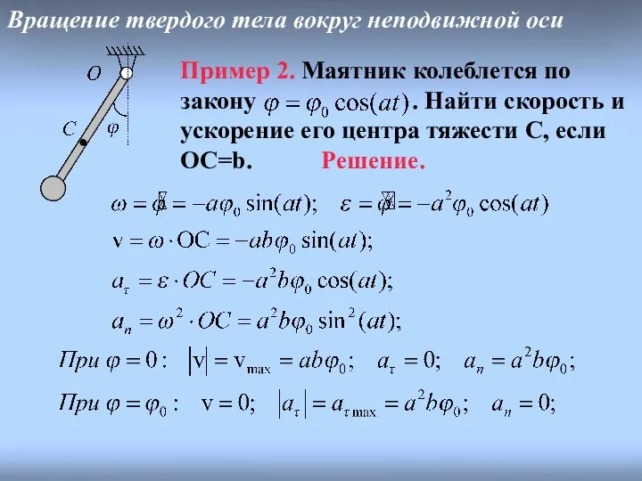 Пример 2. Маятник колеблется по закону . Найти скорость и ускорение