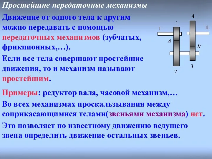 Простейшие передаточные механизмы Примеры: редуктор вала, часовой механизм,… Во всех механизмах