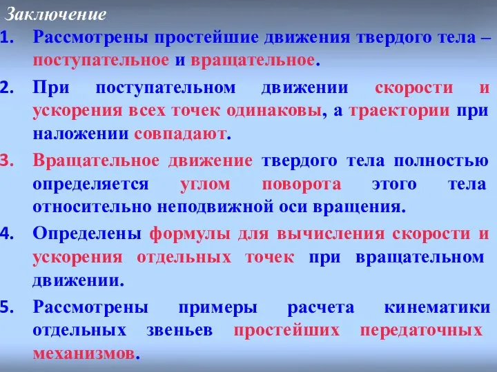 Заключение Рассмотрены простейшие движения твердого тела – поступательное и вращательное. При