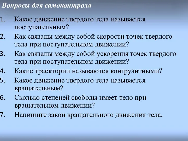 Вопросы для самоконтроля Какое движение твердого тела называется поступательным? Как связаны