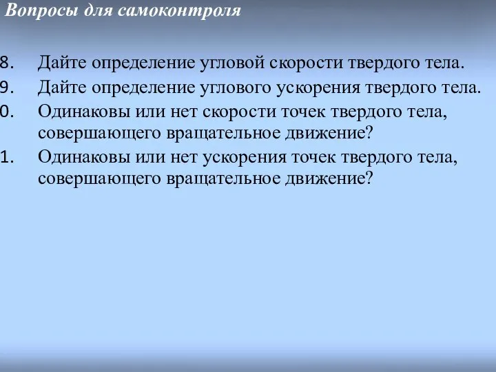 Вопросы для самоконтроля Дайте определение угловой скорости твердого тела. Дайте определение