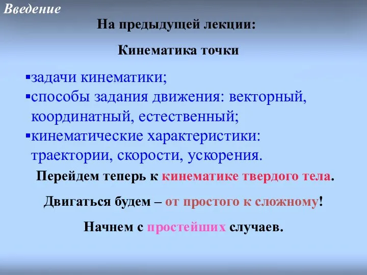 Введение На предыдущей лекции: Кинематика точки задачи кинематики; способы задания движения: