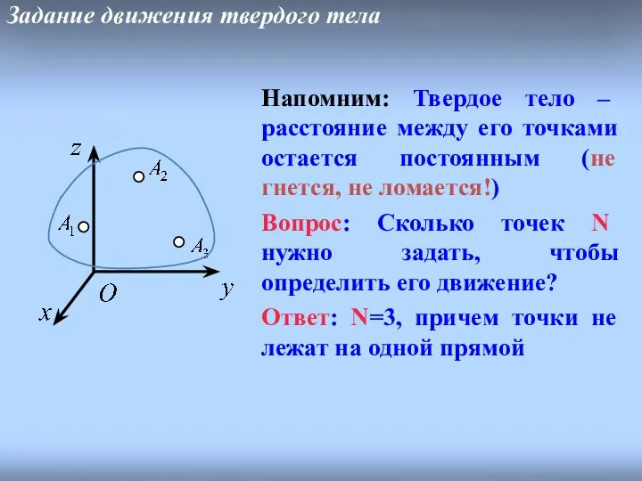 Задание движения твердого тела Напомним: Твердое тело – расстояние между его