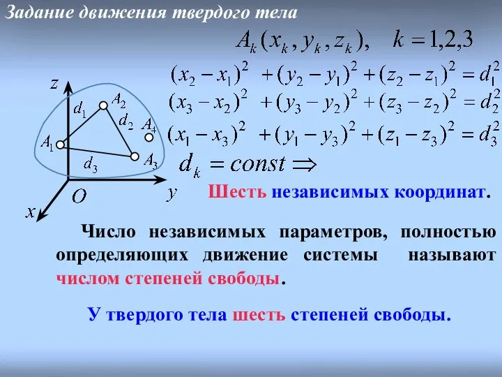 Шесть независимых координат. Задание движения твердого тела Число независимых параметров, полностью