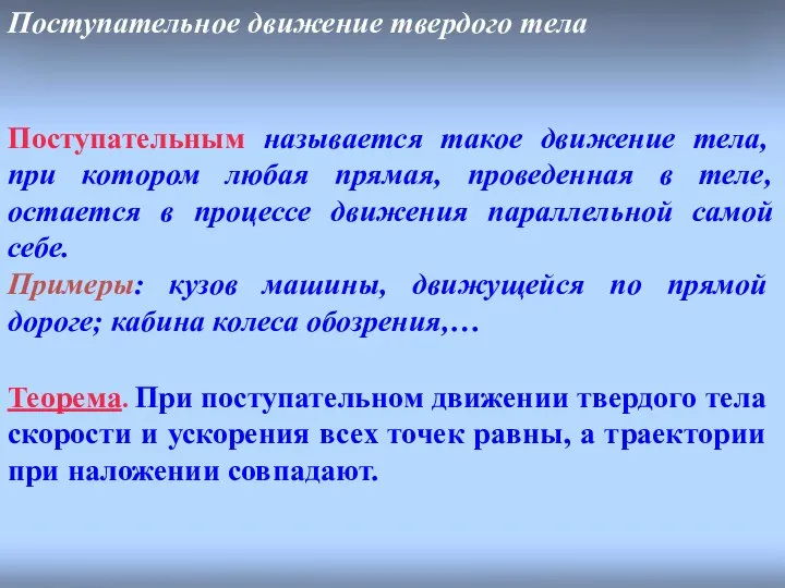 Поступательным называется такое движение тела, при котором любая прямая, проведенная в