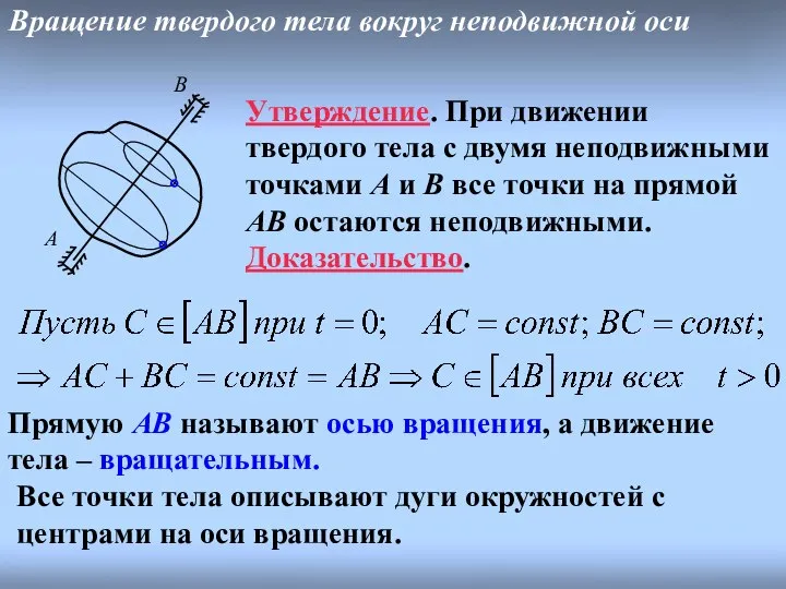 Все точки тела описывают дуги окружностей с центрами на оси вращения.