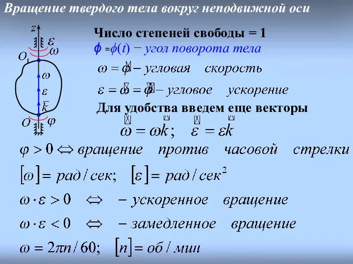 Вращение твердого тела вокруг неподвижной оси Число степеней свободы = 1