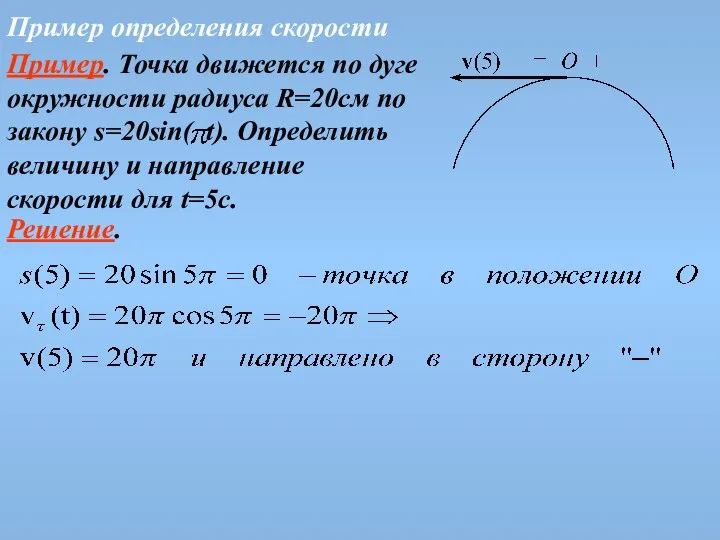 Пример определения скорости Решение. Пример. Точка движется по дуге окружности радиуса