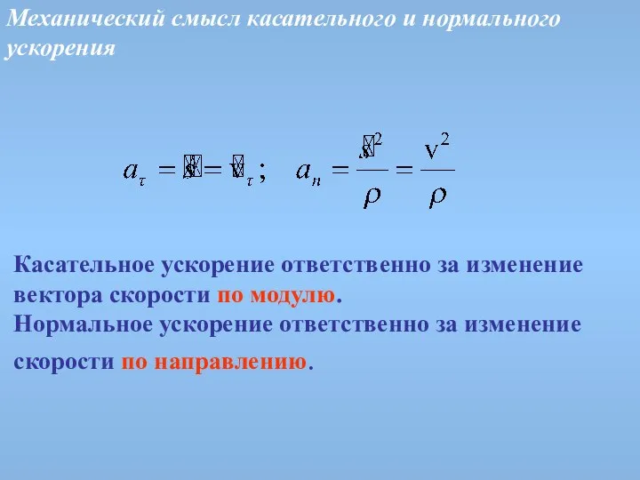 Механический смысл касательного и нормального ускорения Касательное ускорение ответственно за изменение