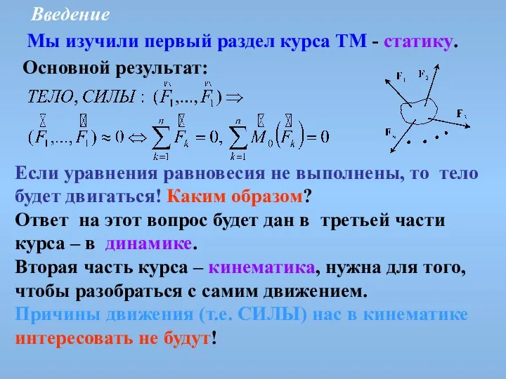 Введение Мы изучили первый раздел курса ТМ - статику. Основной результат: