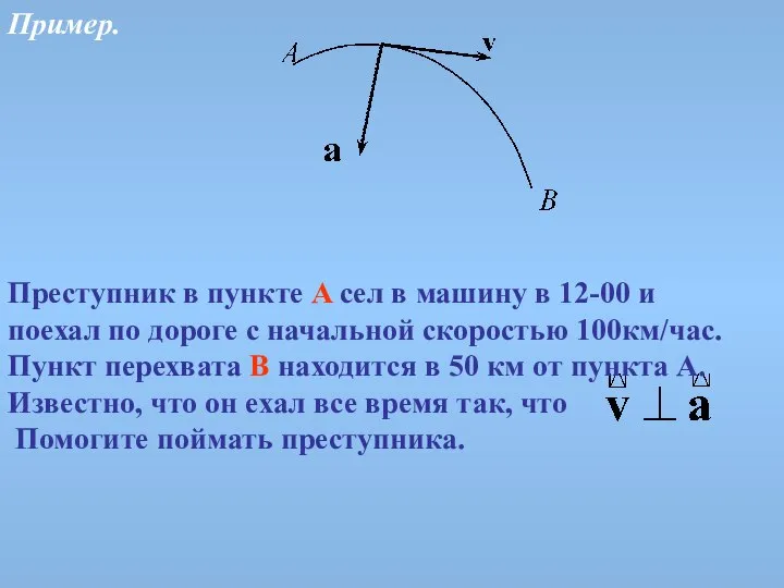 Пример. Преступник в пункте A сел в машину в 12-00 и