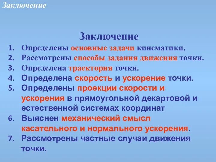 Заключение Заключение Определены основные задачи кинематики. Рассмотрены способы задания движения точки.