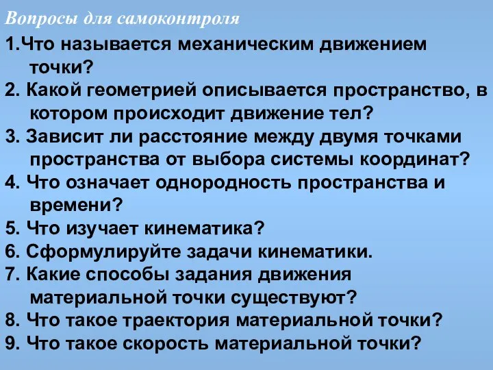 Вопросы для самоконтроля 1.Что называется механическим движением точки? 2. Какой геометрией