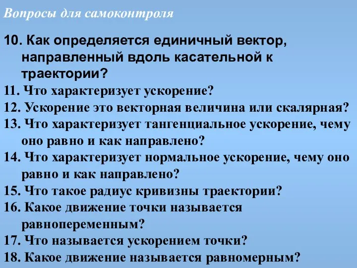 Вопросы для самоконтроля 10. Как определяется единичный вектор, направленный вдоль касательной