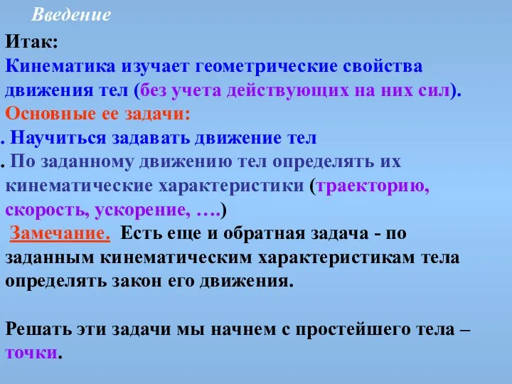 Введение Итак: Кинематика изучает геометрические свойства движения тел (без учета действующих