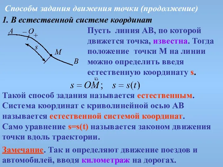 Способы задания движения точки (продолжение) 1. В естественной системе координат Пусть