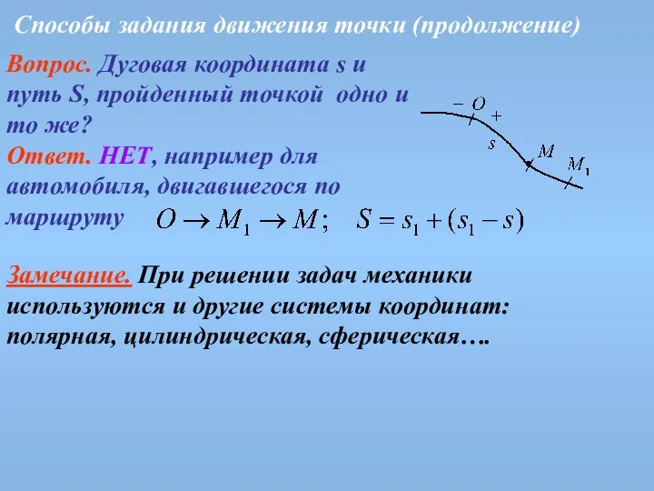 Способы задания движения точки (продолжение) Вопрос. Дуговая координата s и путь