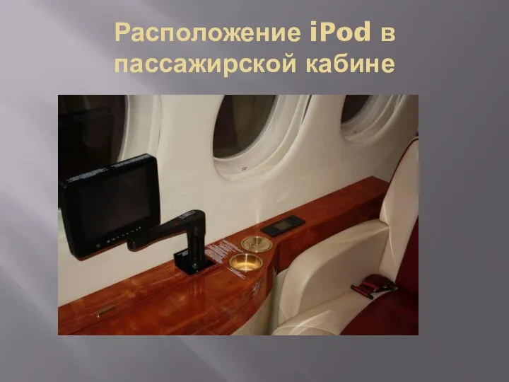 Расположение iPod в пассажирской кабине