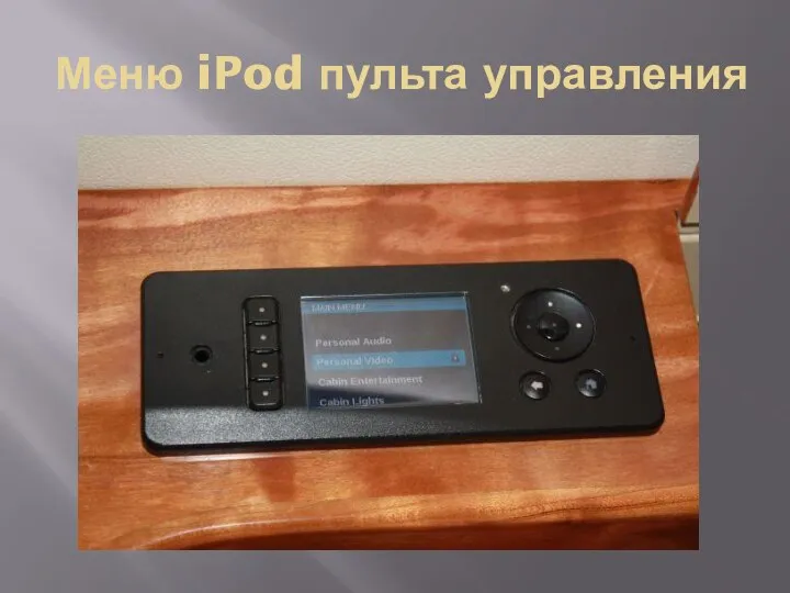 Меню iPod пульта управления